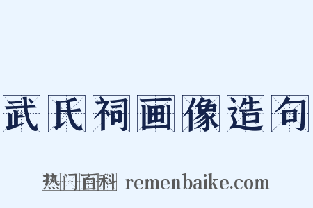 武氏祠画像造句是什么意思的图片
